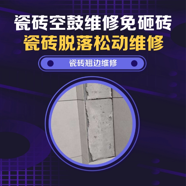 西岗瓷砖空鼓维修公司分享主卧的瓷砖空鼓维修方法