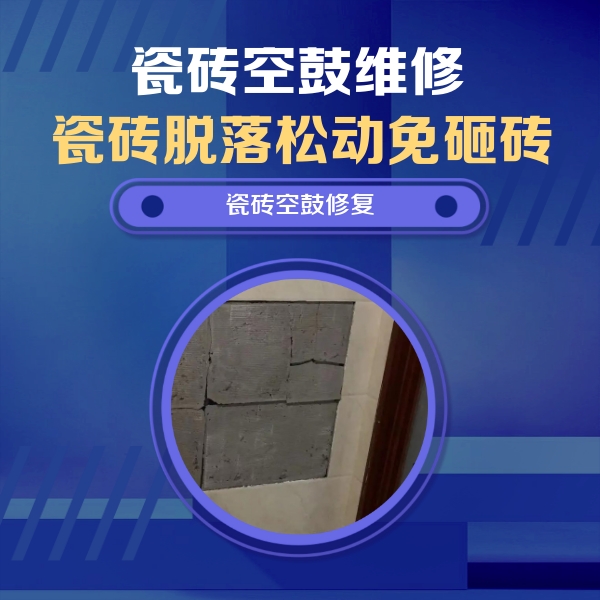 西岗瓷砖空鼓维修公司分享砖缝注浆修补空鼓的注意事项有哪些？
