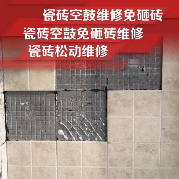 西岗瓷砖空鼓维修公司分享地砖空鼓维修的知识