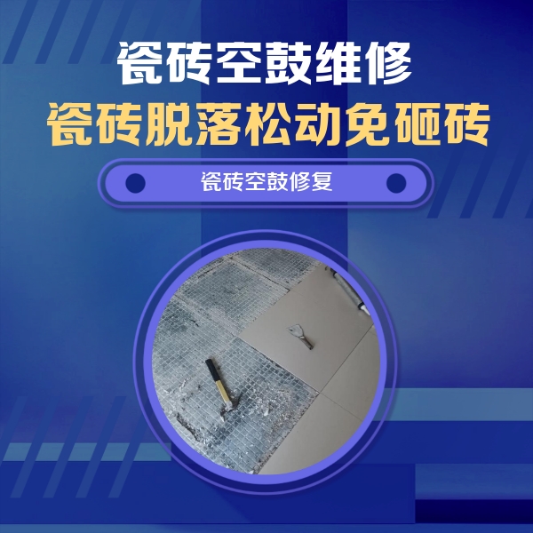 西岗瓷砖空鼓维修公司分享瓷砖松动维修的方法