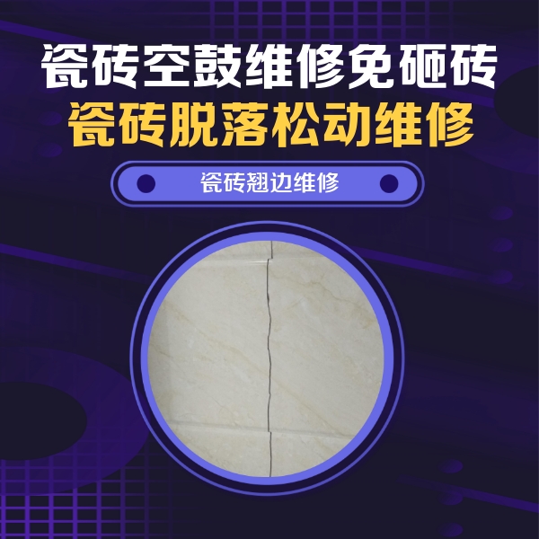 西岗瓷砖空鼓维修公司分享砖缝注浆修补空鼓的具体操作步骤是什么