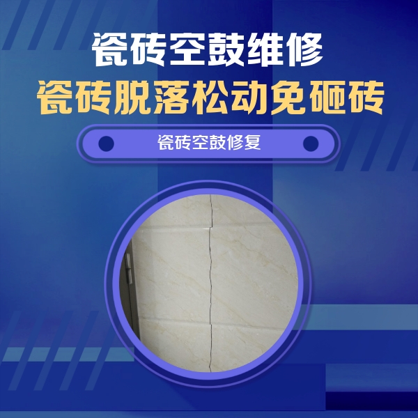 西岗瓷砖空鼓维修公司分享瓷砖空鼓面积较大时，除了注浆修补还有哪些维修方法？